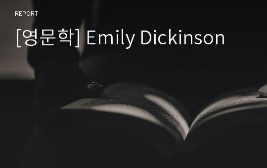 [영문학] Emily Dickinson