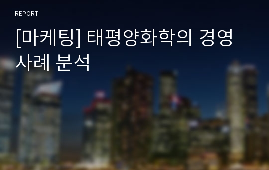 [마케팅] 태평양화학의 경영사례 분석