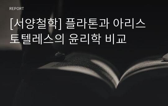 [서양철학] 플라톤과 아리스토텔레스의 윤리학 비교