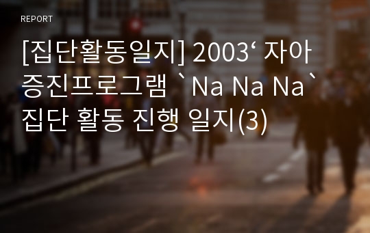 [집단활동일지] 2003‘ 자아증진프로그램 `Na Na Na` 집단 활동 진행 일지(3)