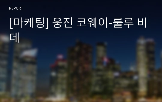 [마케팅] 웅진 코웨이-룰루 비데