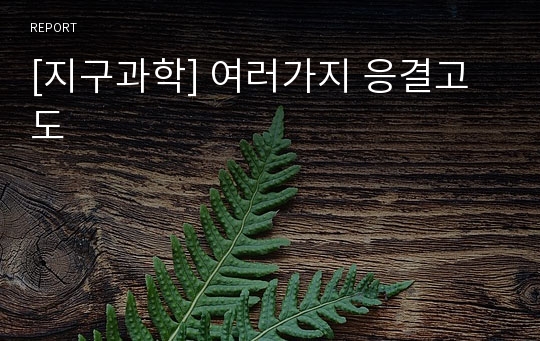 [지구과학] 여러가지 응결고도