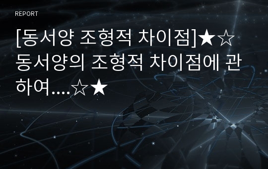 [동서양 조형적 차이점]★☆동서양의 조형적 차이점에 관하여....☆★