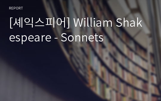 [셰익스피어] William Shakespeare - Sonnets
