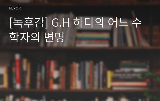 [독후감] G.H 하디의 어느 수학자의 변명