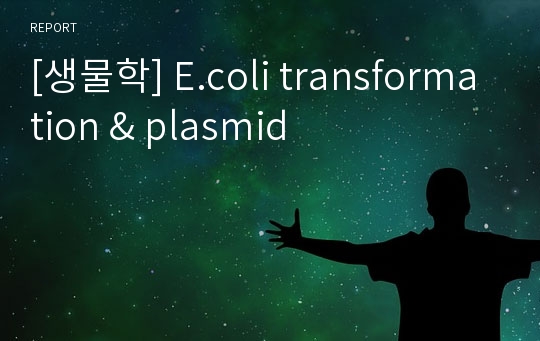 [생물학] E.coli transformation &amp; plasmid