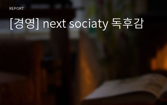 [경영] next sociaty 독후감