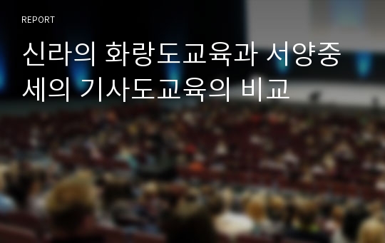 신라의 화랑도교육과 서양중세의 기사도교육의 비교