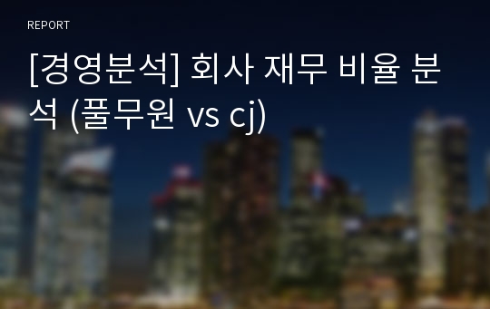 [경영분석] 회사 재무 비율 분석 (풀무원 vs cj)