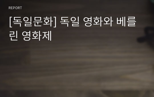 [독일문화] 독일 영화와 베를린 영화제