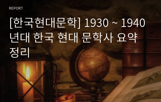[한국현대문학] 1930 ~ 1940년대 한국 현대 문학사 요약 정리