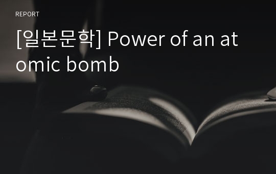 [일본문학] Power of an atomic bomb