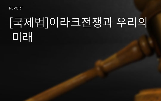 [국제법]이라크전쟁과 우리의 미래