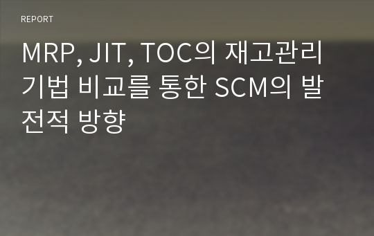 MRP, JIT, TOC의 재고관리 기법 비교를 통한 SCM의 발전적 방향