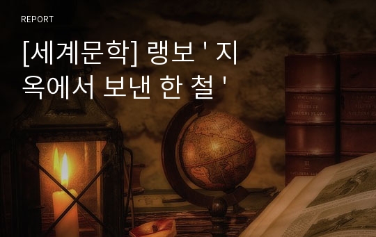 [세계문학] 랭보 &#039; 지옥에서 보낸 한 철 &#039;