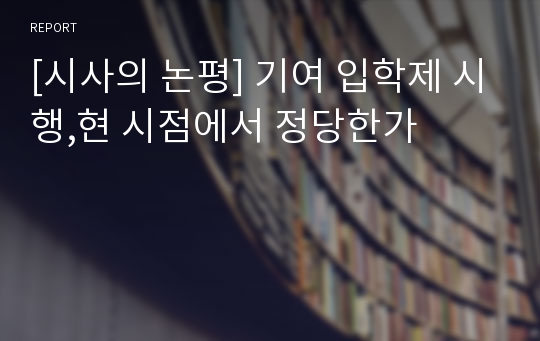 [시사의 논평] 기여 입학제 시행,현 시점에서 정당한가