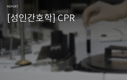 [성인간호학] CPR