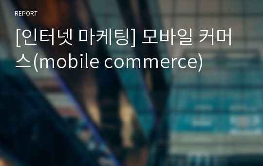 [인터넷 마케팅] 모바일 커머스(mobile commerce)