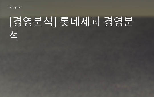 [경영분석] 롯데제과 경영분석