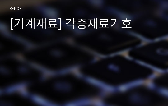 [기계재료] 각종재료기호