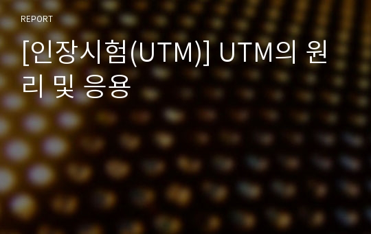 [인장시험(UTM)] UTM의 원리 및 응용