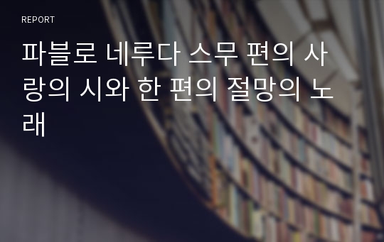 파블로 네루다 스무 편의 사랑의 시와 한 편의 절망의 노래