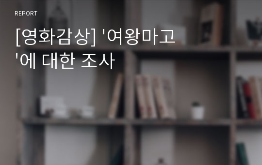 [영화감상] &#039;여왕마고&#039;에 대한 조사