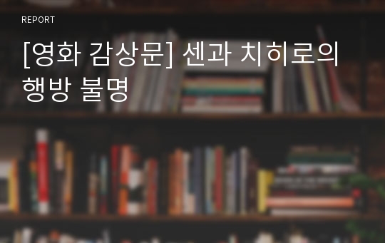 [영화 감상문] 센과 치히로의 행방 불명