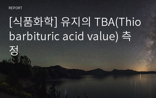 [식품화학] 유지의 TBA(Thiobarbituric acid value) 측정