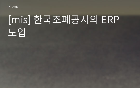 [mis] 한국조폐공사의 ERP도입