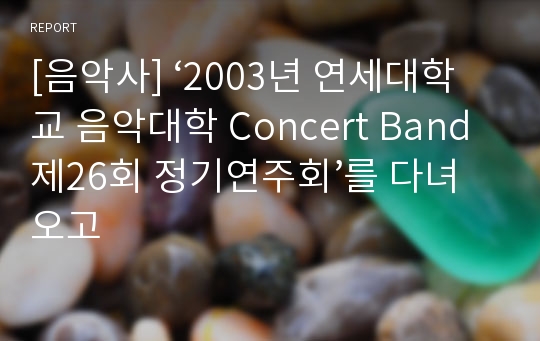 [음악사] ‘2003년 연세대학교 음악대학 Concert Band 제26회 정기연주회’를 다녀오고