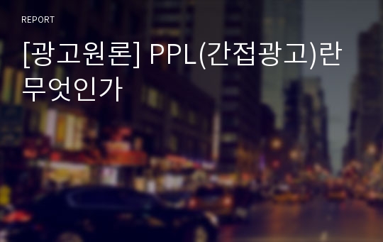 [광고원론] PPL(간접광고)란 무엇인가