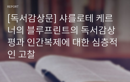 [독서감상문] 샤를로테 케르너의 블루프린트의 독서감상평과 인간복제에 대한 심층적인 고찰