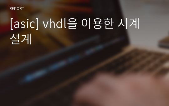 [asic] vhdl을 이용한 시계 설계