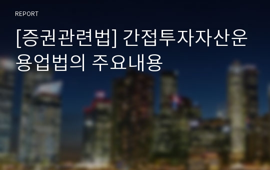 [증권관련법] 간접투자자산운용업법의 주요내용