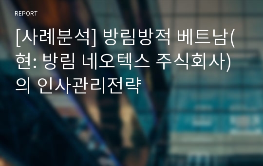 [사례분석] 방림방적 베트남(현: 방림 네오텍스 주식회사)의 인사관리전략