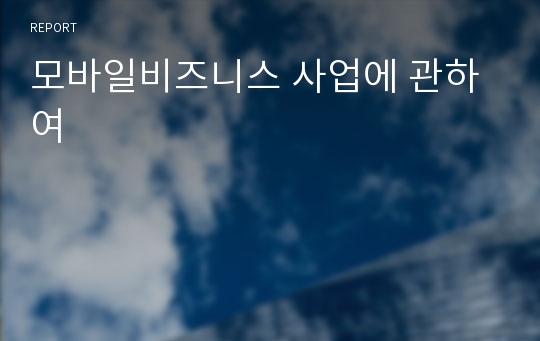 모바일비즈니스 사업에 관하여