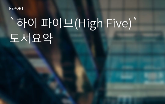 `하이 파이브(High Five)` 도서요약