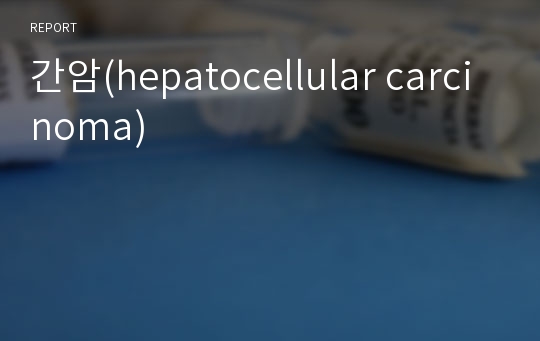 간암(hepatocellular carcinoma)