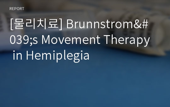 [물리치료] Brunnstrom&#039;s Movement Therapy in Hemiplegia