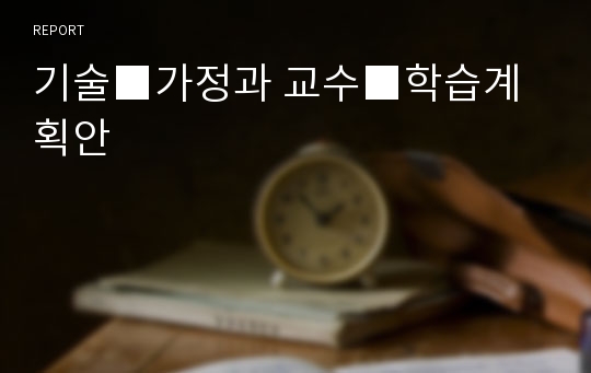 기술■가정과 교수■학습계획안