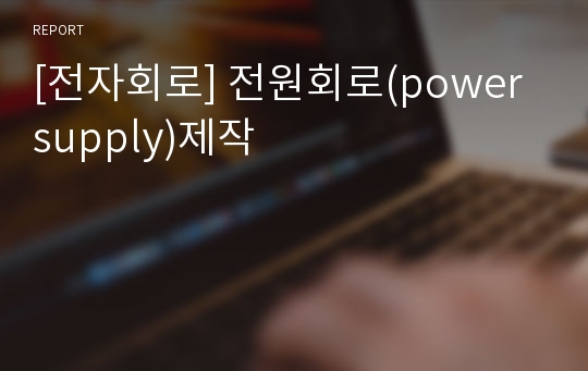 [전자회로] 전원회로(power supply)제작