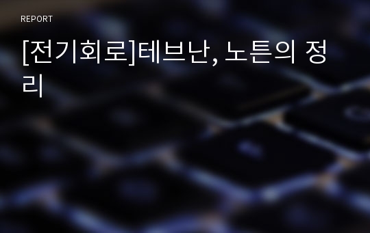 [전기회로]테브난, 노튼의 정리