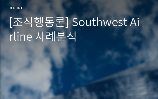 [조직행동론] Southwest Airline 사례분석