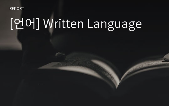 [언어] Written Language