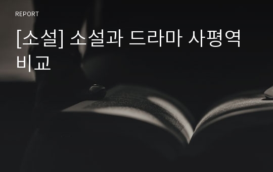 [소설] 소설과 드라마 사평역 비교