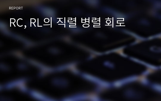 RC, RL의 직렬 병렬 회로