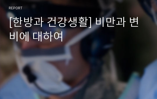 [한방과 건강생활] 비만과 변비에 대하여