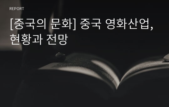 [중국의 문화] 중국 영화산업,현황과 전망