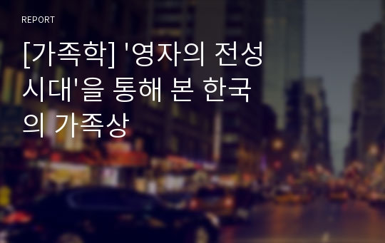 [가족학] &#039;영자의 전성시대&#039;을 통해 본 한국의 가족상